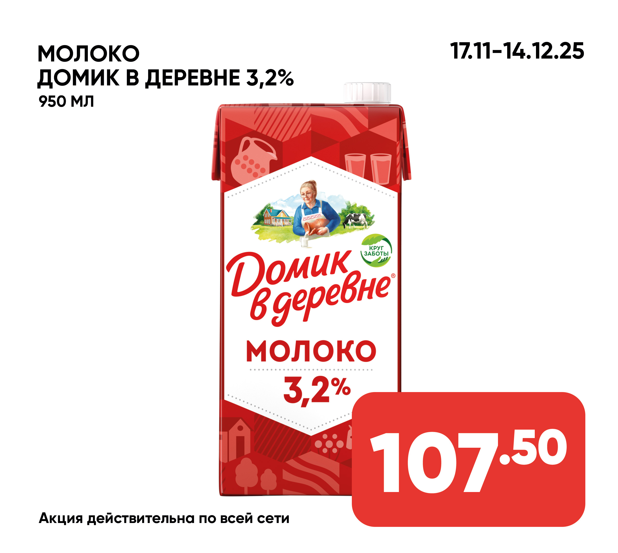 Молоко ДОМИК В ДЕРЕВНЕ 3,2% 950мл с/к