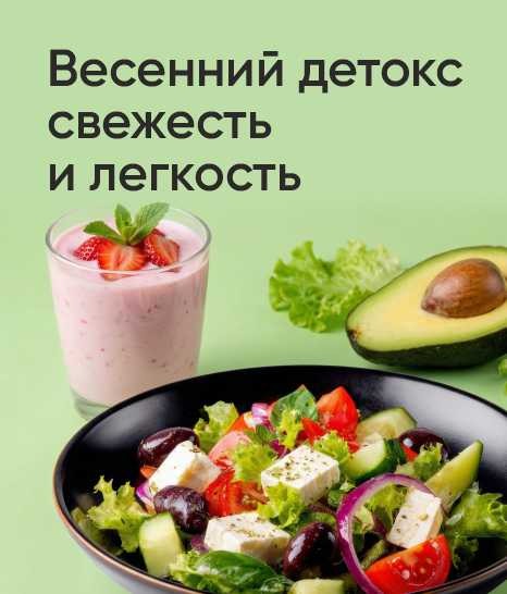 Весенний детокс: свежесть и легкость