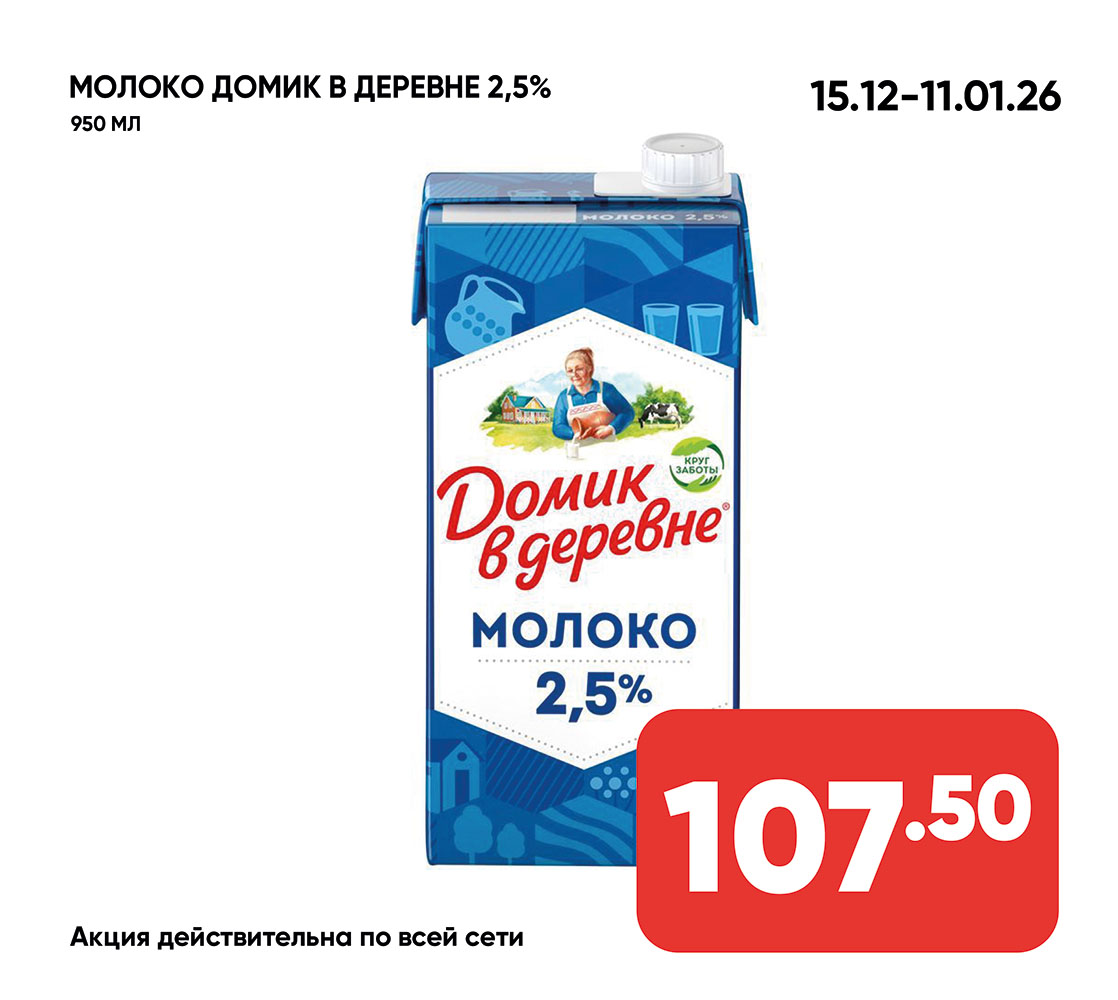 Молоко ДОМИК В ДЕРЕВНЕ 2,5% 950мл с/к (842) 1*12