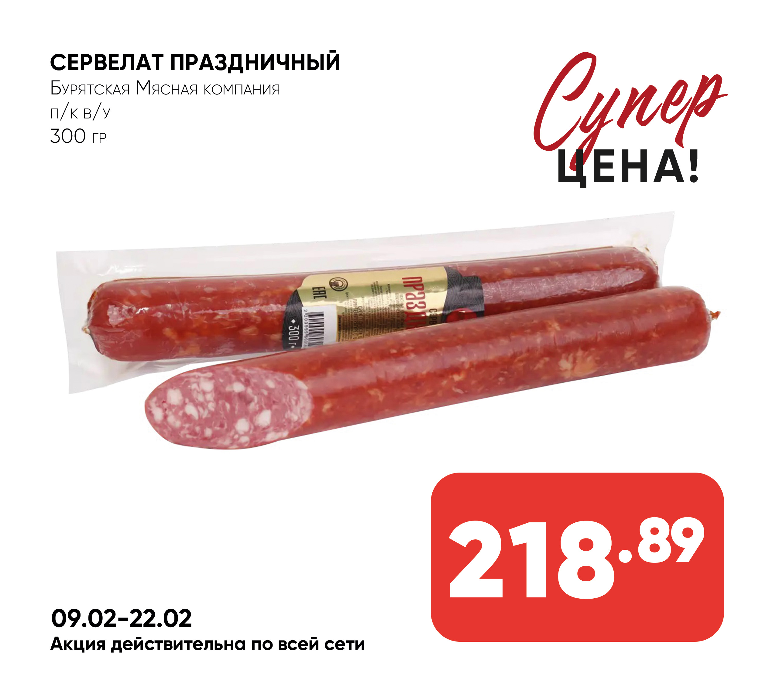 Сервелат ПРАЗДНИЧНЫЙ п/к в/у 300гр БМК (Бурятская Мясная компания) (Собственное пр-во)