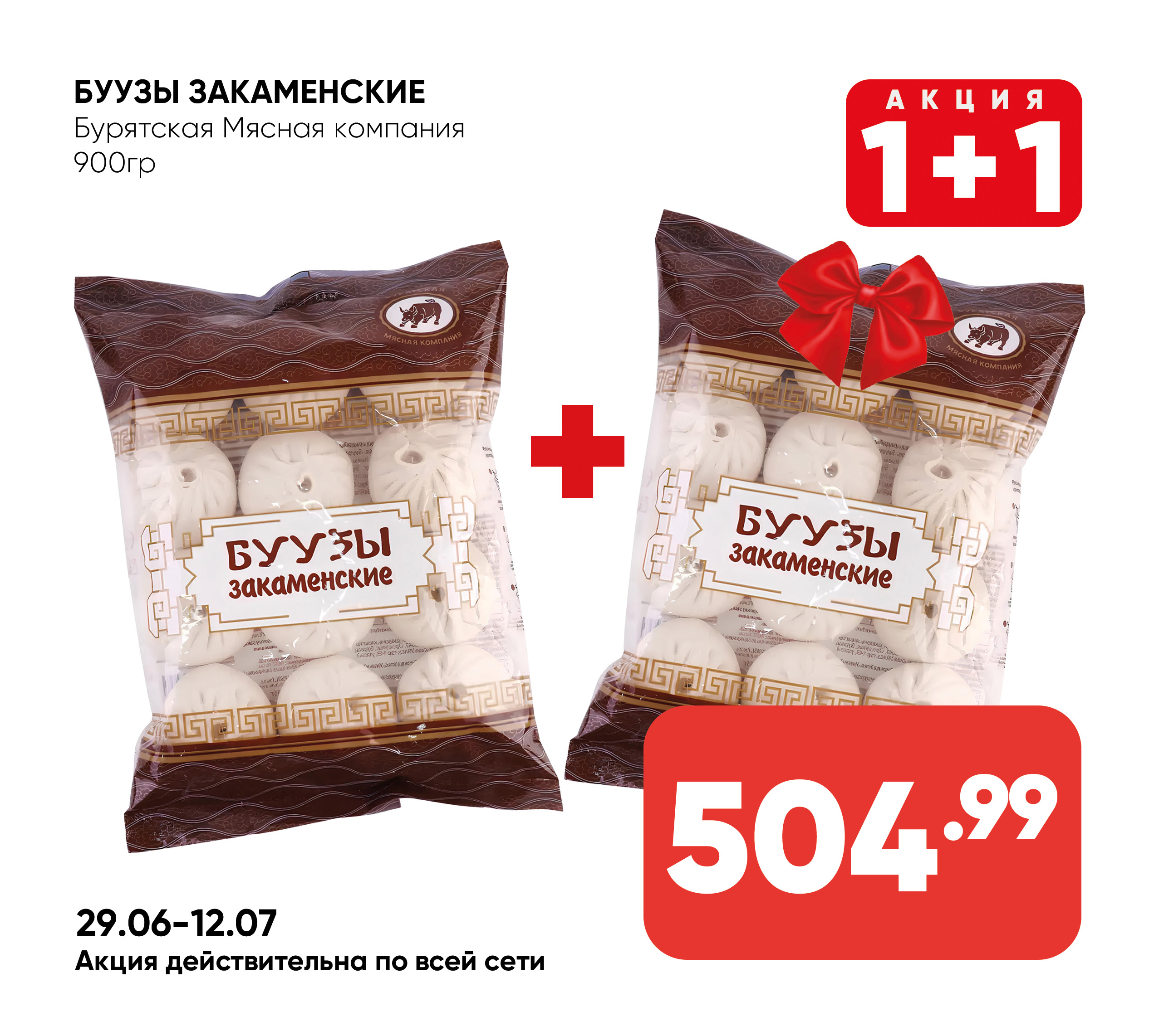 Буузы Закаменские 900гр БМК (958) 1*8