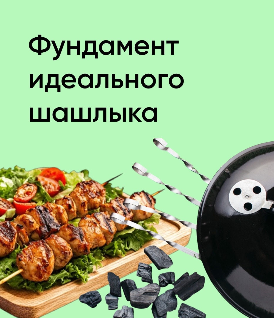 20.04-03.05 Фундамент идеального шашлыка
