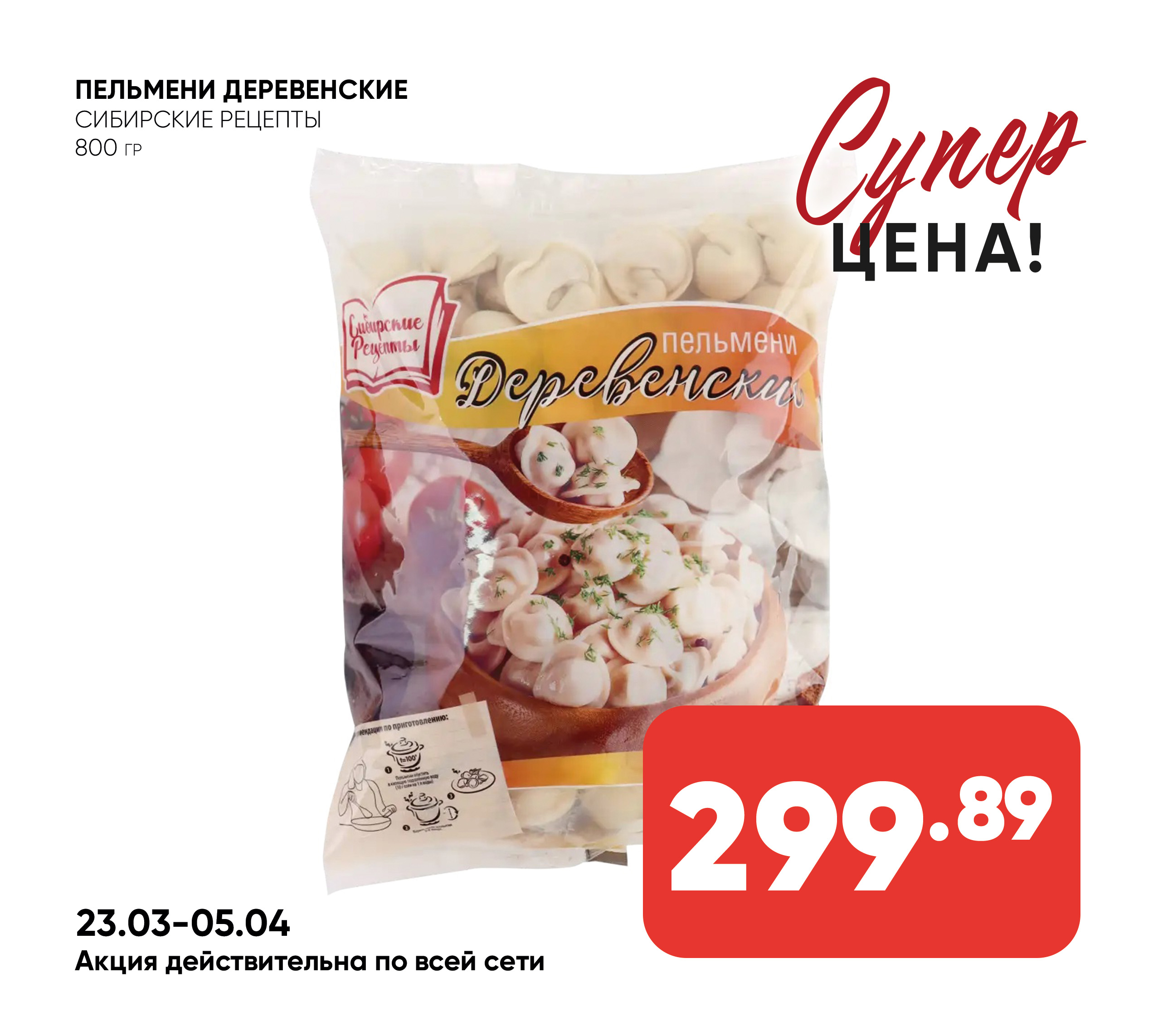 Пельмени Деревенские 800гр СИБИРСКИЕ РЕЦЕПТЫ (675) 1*10