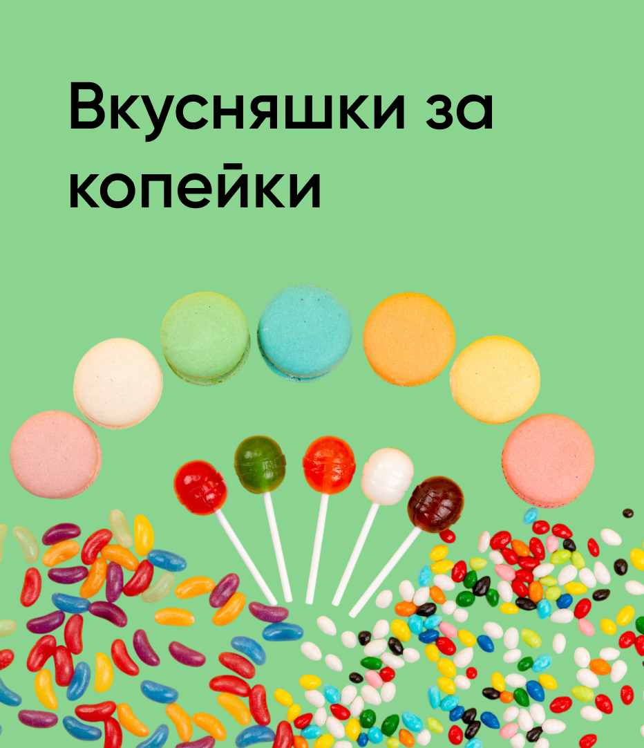 Вкусняшки за копейки