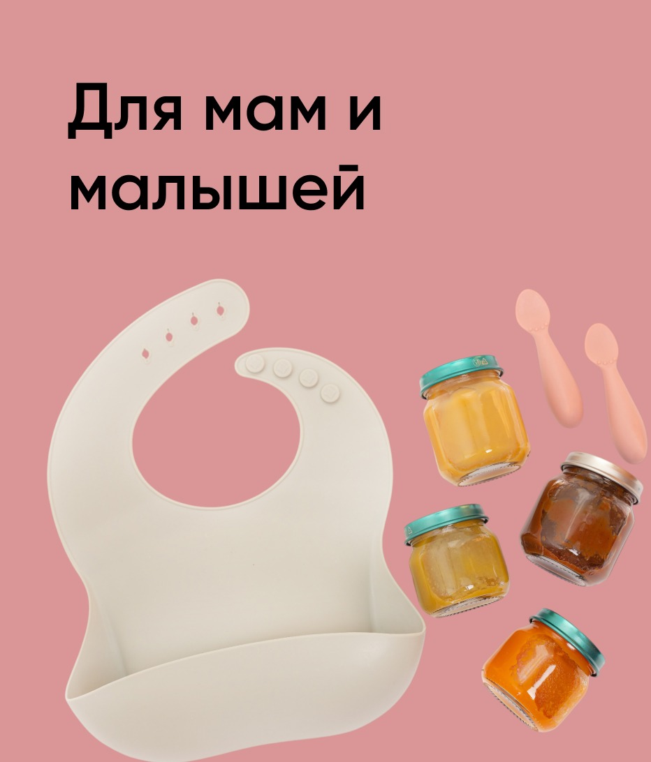 Для мам и малышей