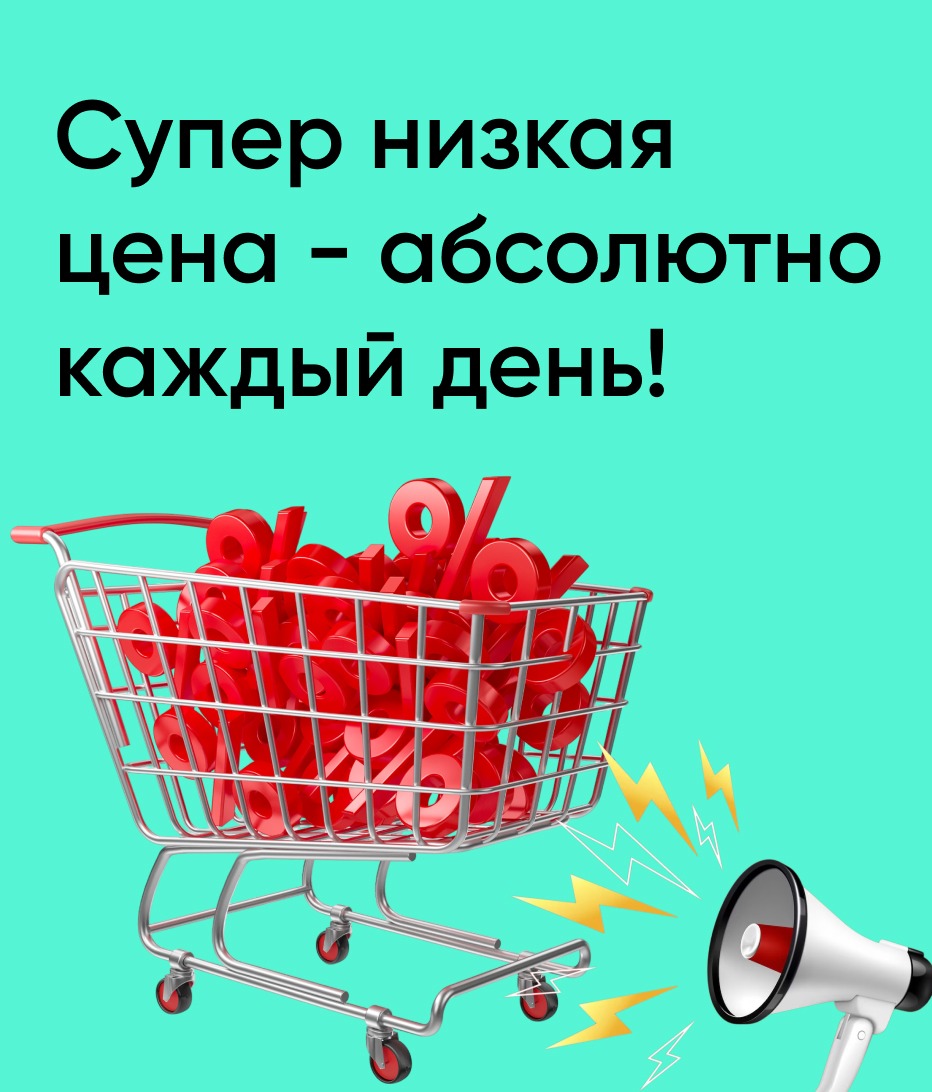 Супер низкая цена - абсолютно каждый день!