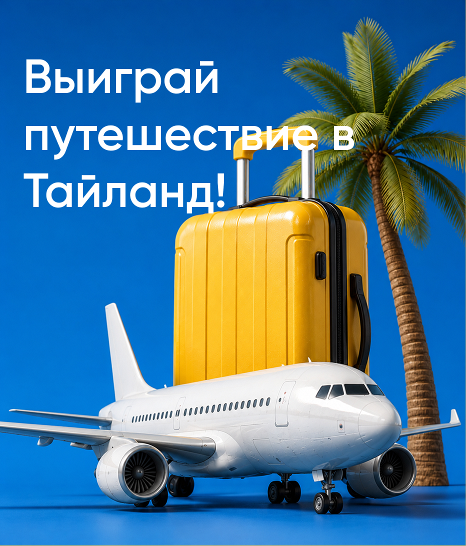 Выиграй путешествие в Таиланд!