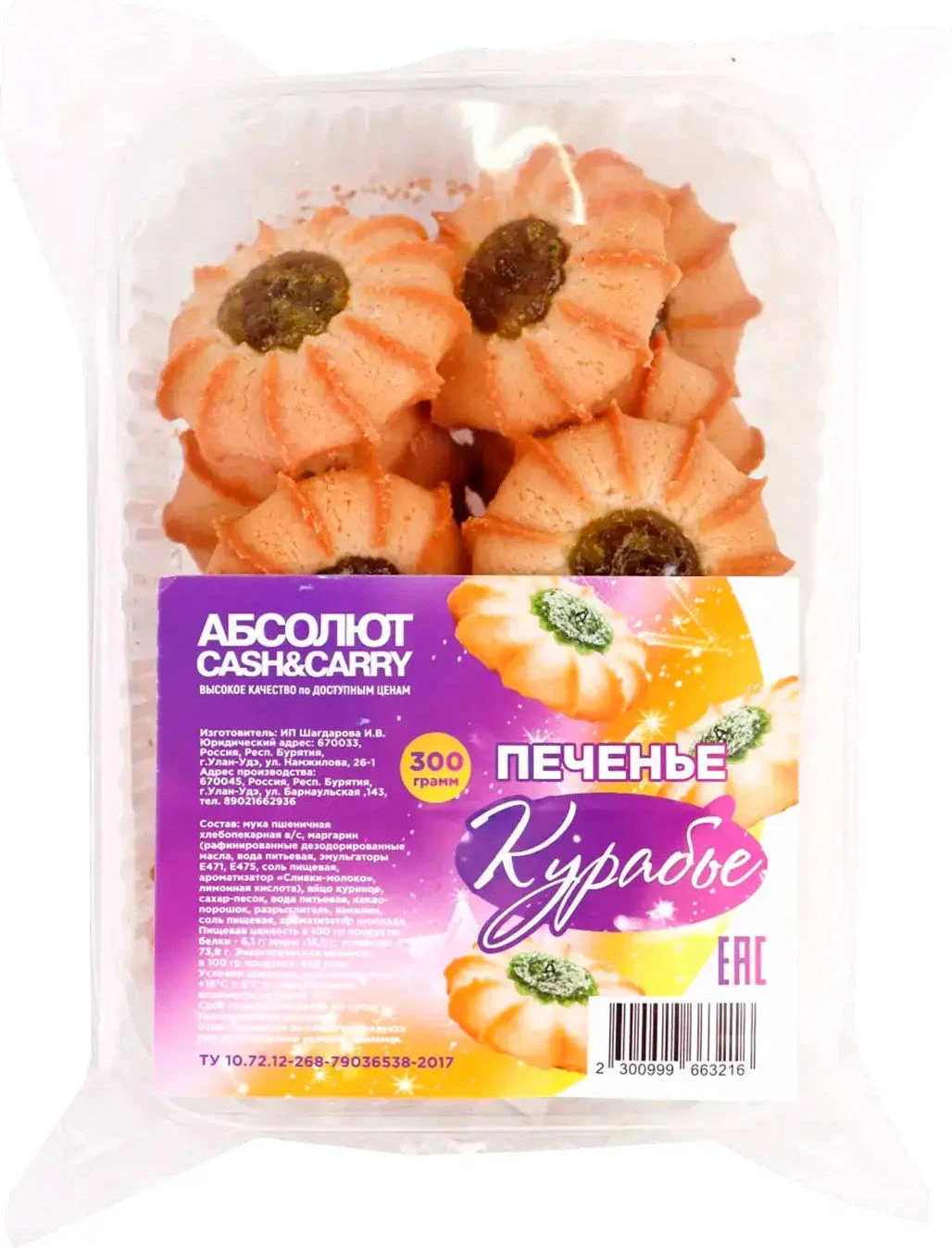 Печенье Курабье 300гр ИП ШИВ 1*6