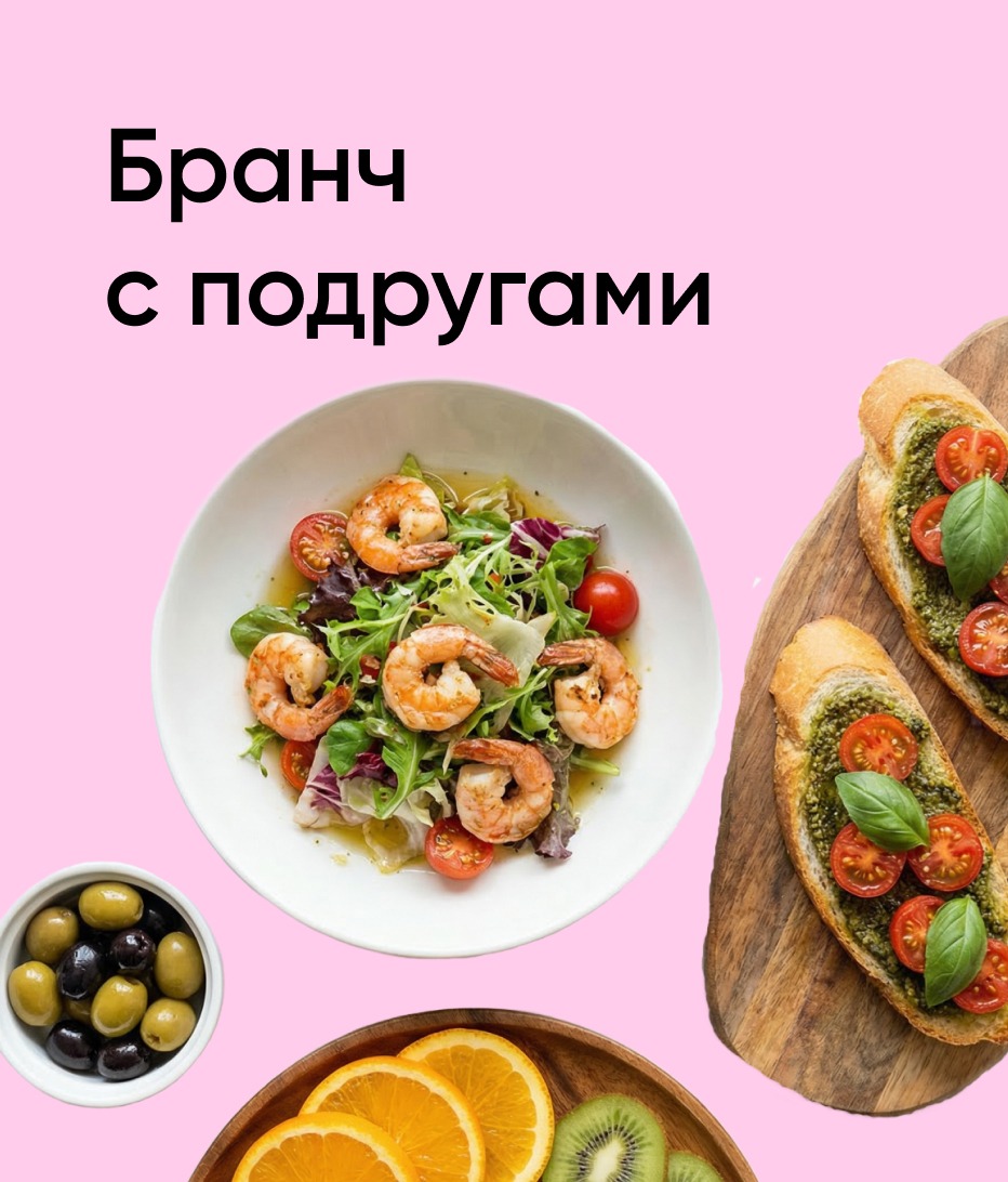 Бранч с подругами