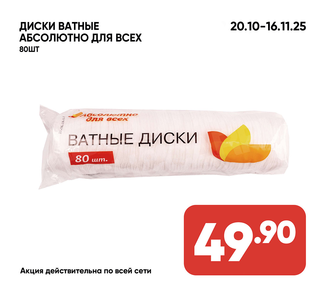 ватные диски абсолютно для всех