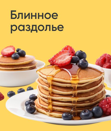 Блинное раздолье