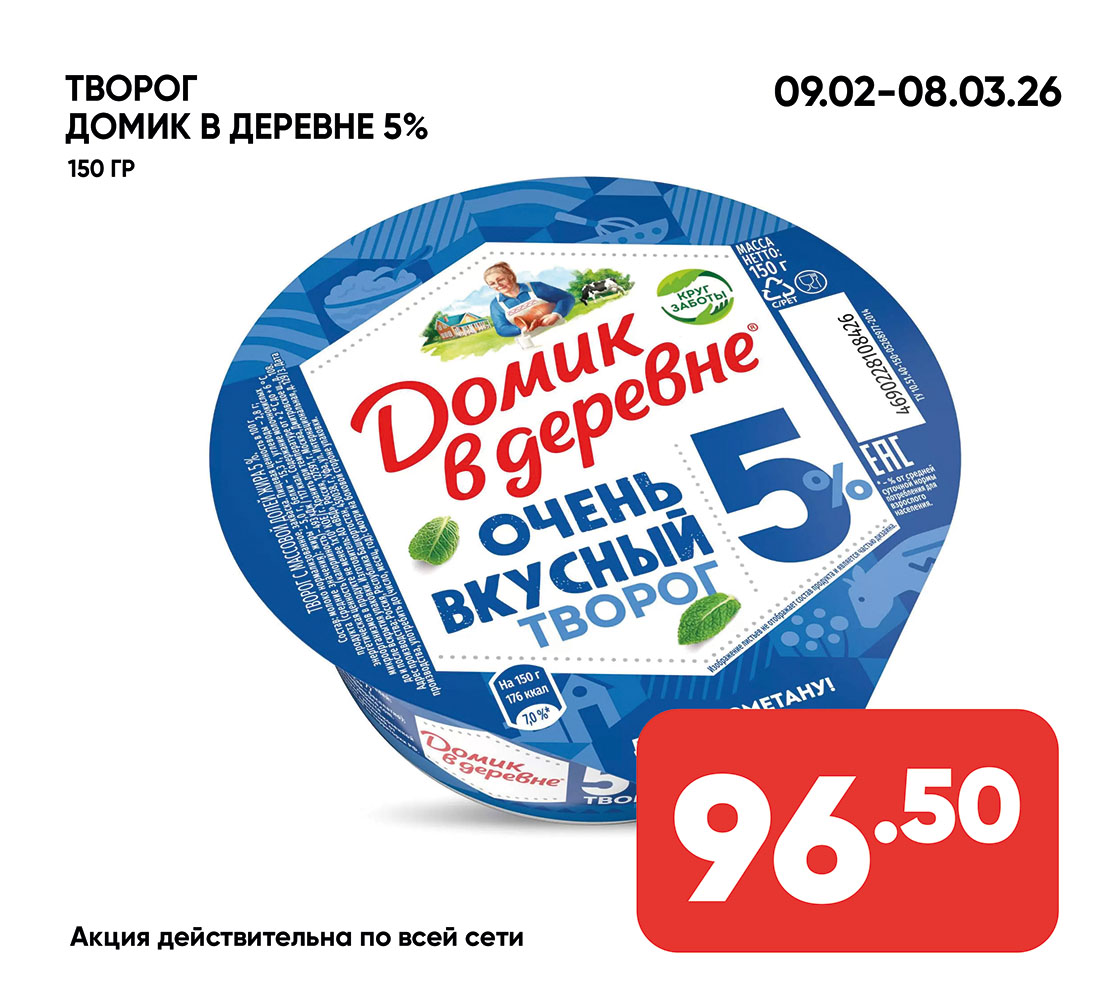 Творог ДОМИК В ДЕРЕВНЕ 5% 150гр пл/ст (426) 1*6