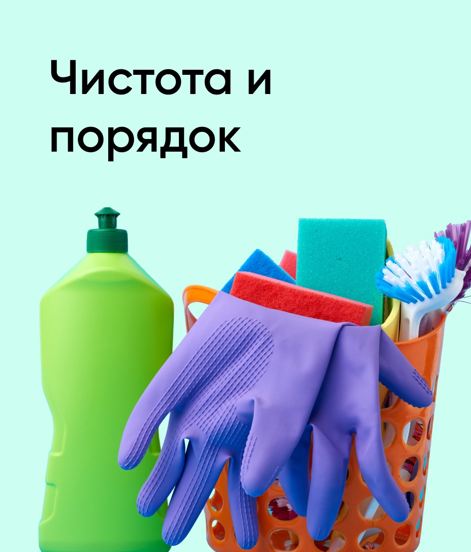 Чистота и порядок