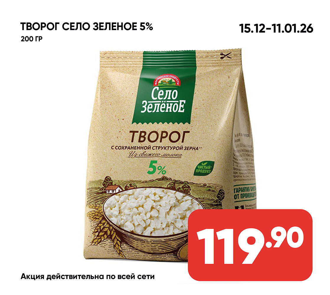 Творог СЕЛО ЗЕЛЕНОЕ 5% 200гр м/у (873) 1*6