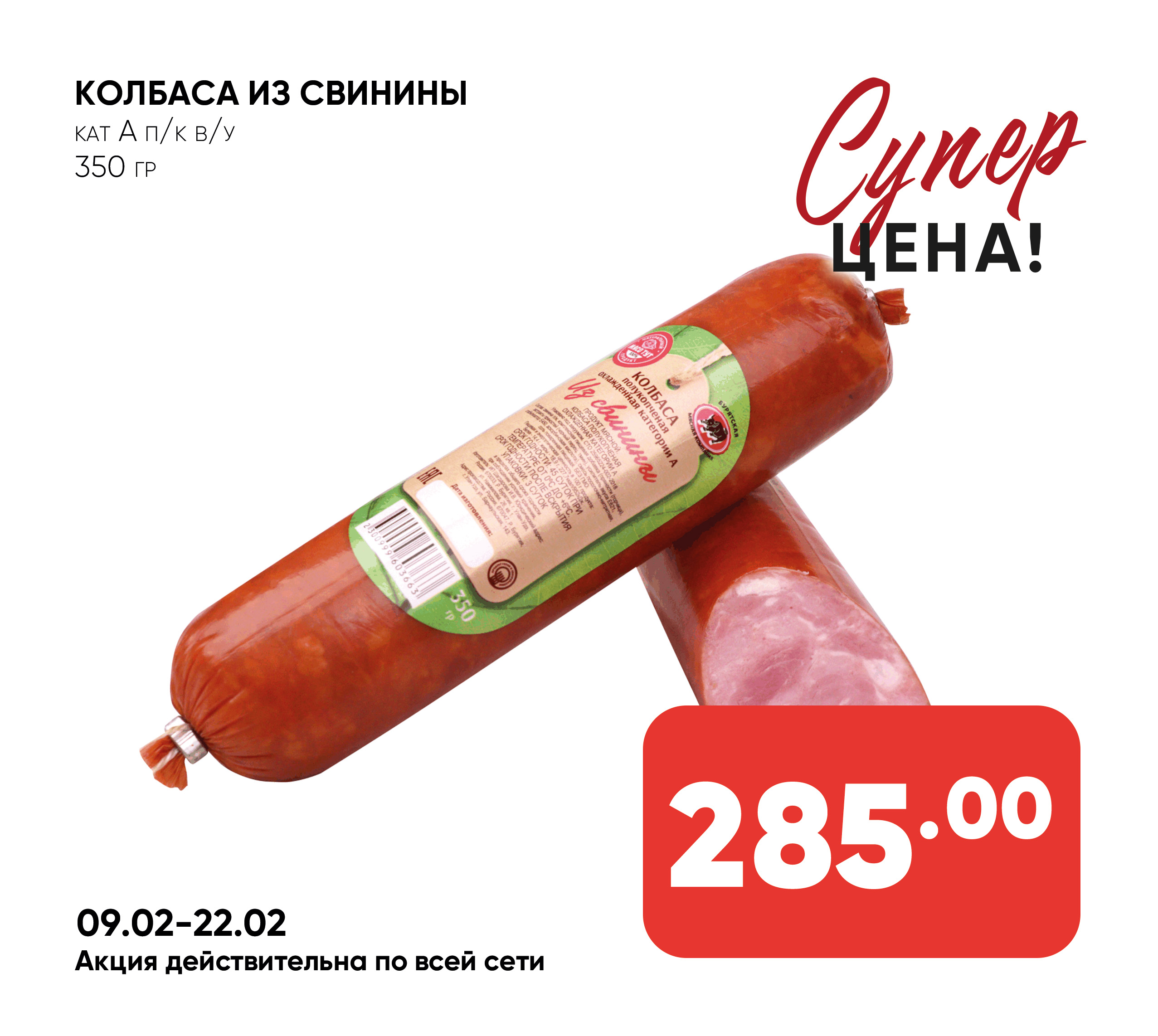 Колбаса Из свинины кат А п/к в/у 350гр БМК (Бурятская Мясная компания) (Собственное пр-во)