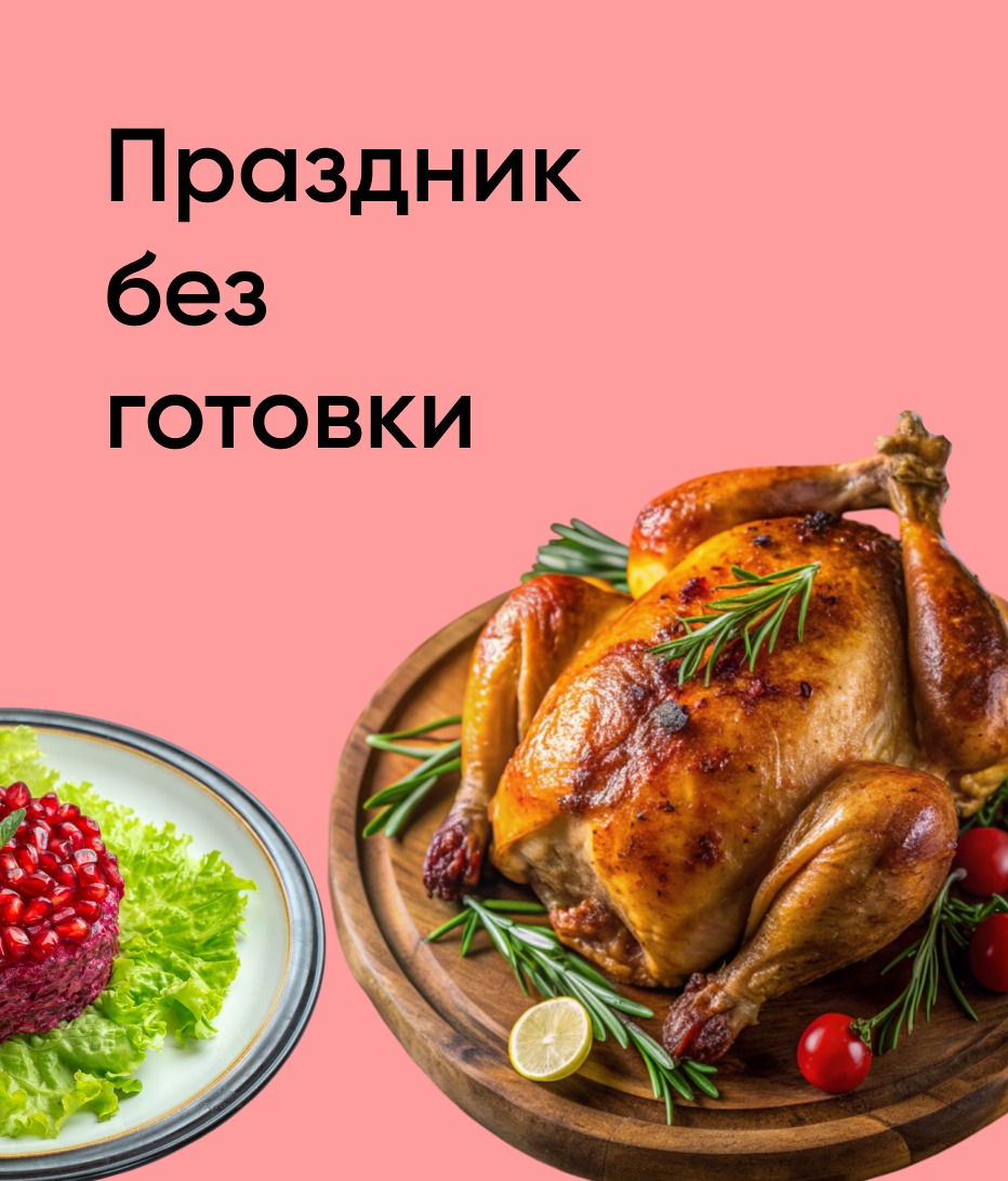 Праздник без готовки