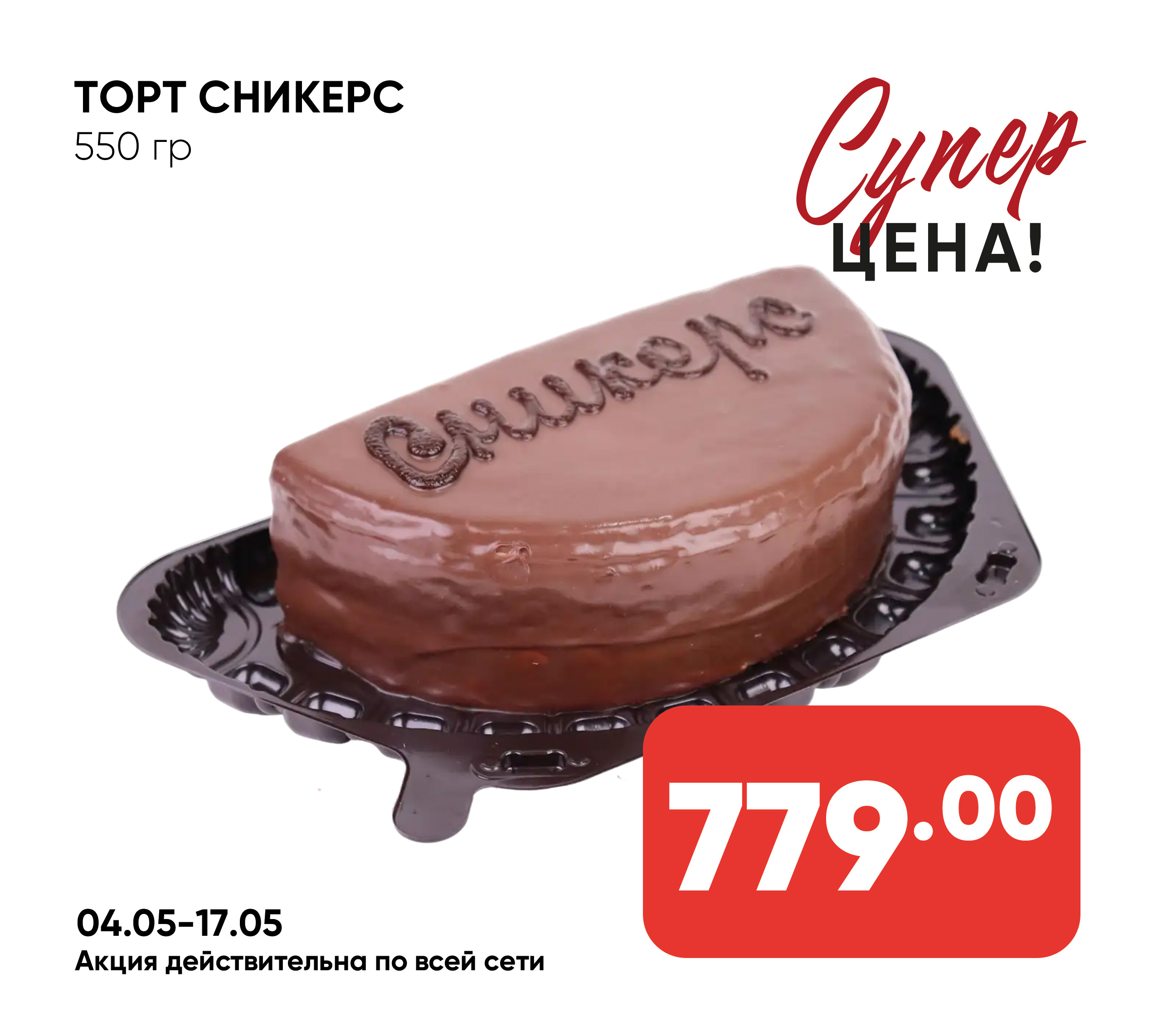 Торт СНИКЕРС 550гр