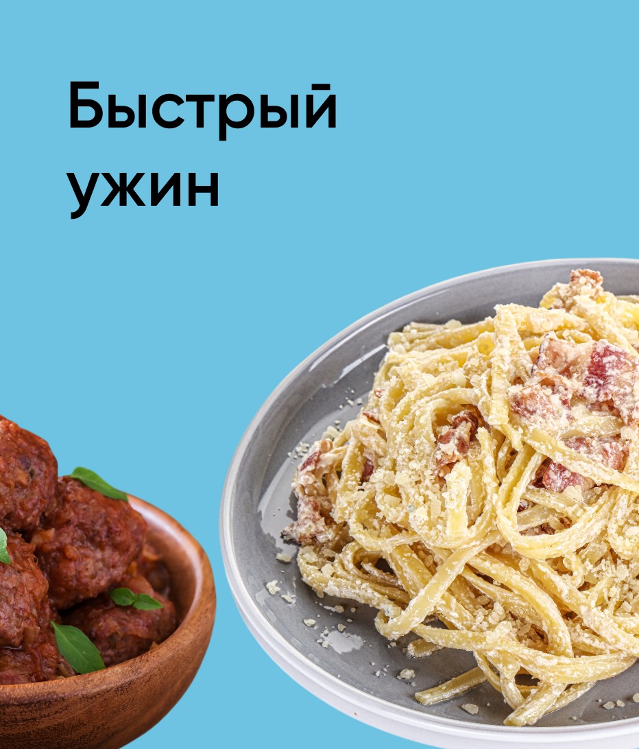 Быстрый ужин