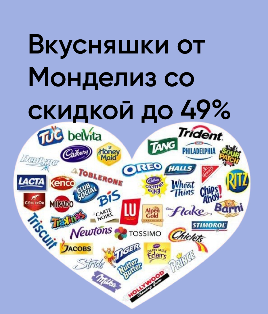 Вкусняшки от Монделиз со скидкой до 49%