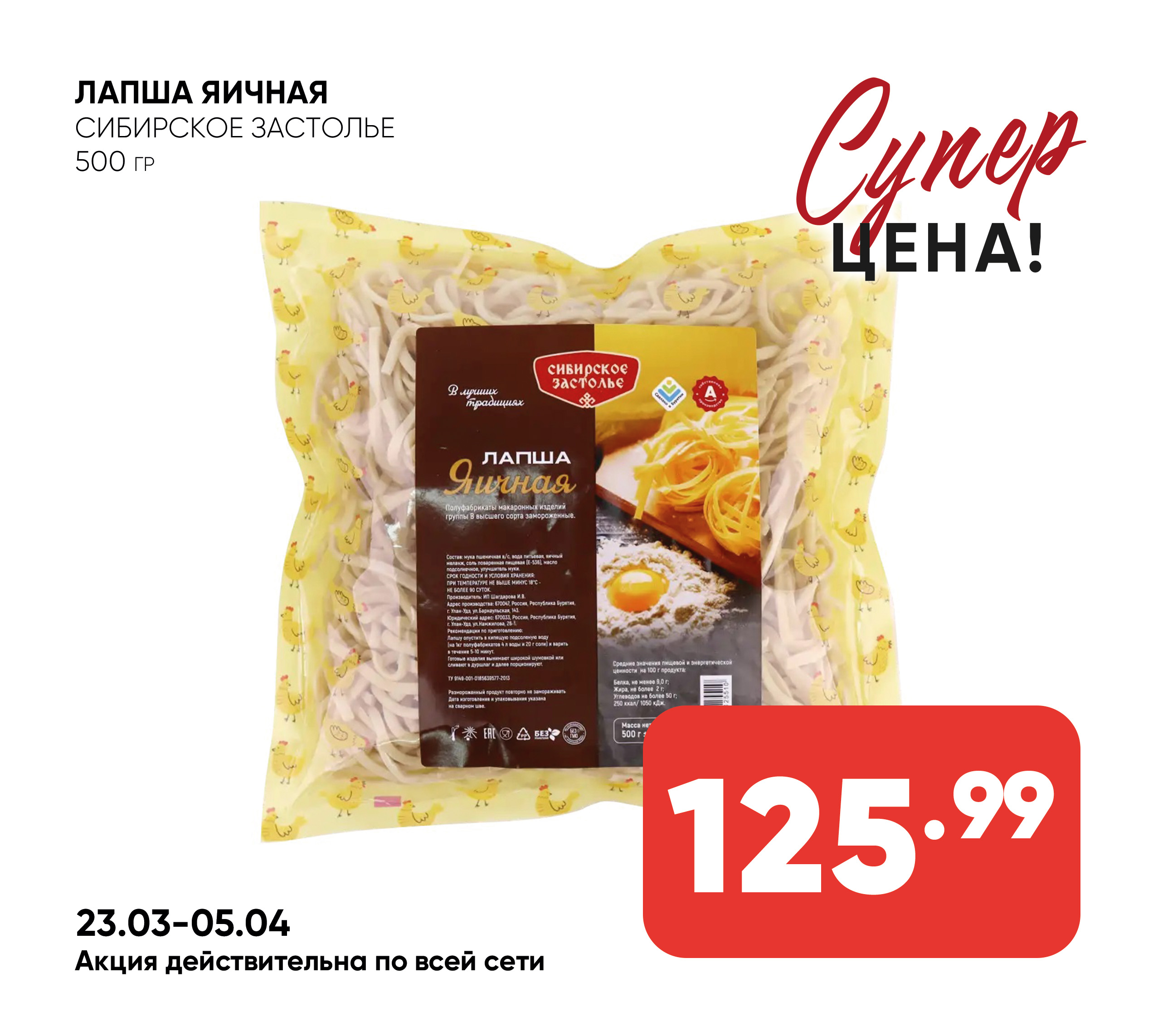 Лапша СИБИРСКОЕ ЗАСТОЛЬЕ Яичная 500гр (958/510) 1*10