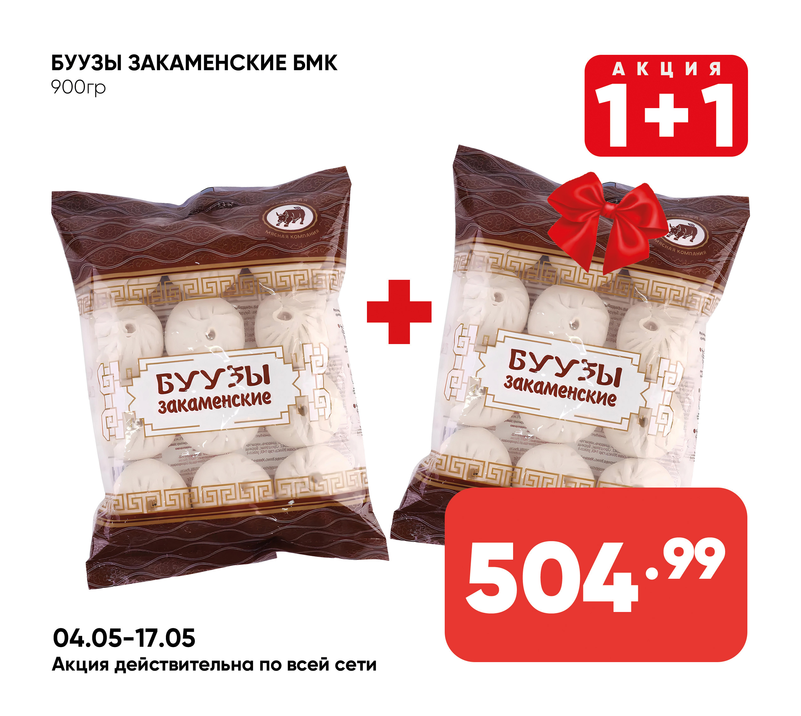 Буузы Закаменские 900гр БМК (958) 1*8
