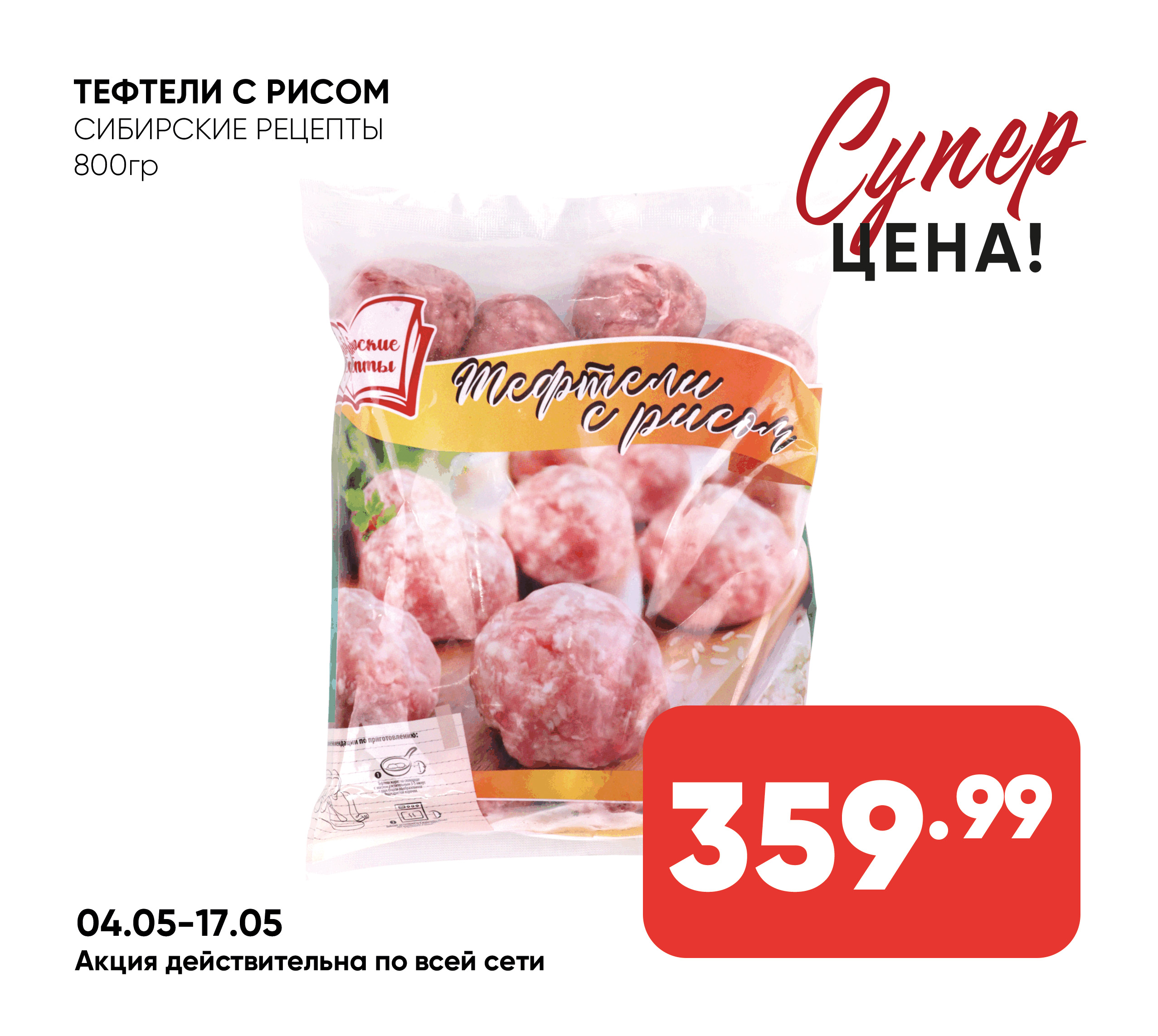 Тефтели с рисом 800гр СИБИРСКИЕ РЕЦЕПТЫ (124) 1*8
