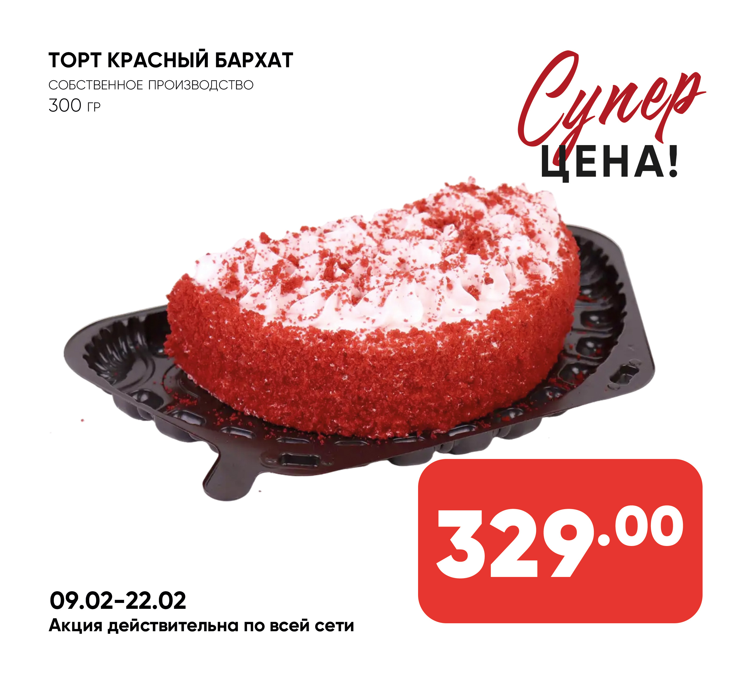 Торт Красный Бархат 300 гр собственное про-во