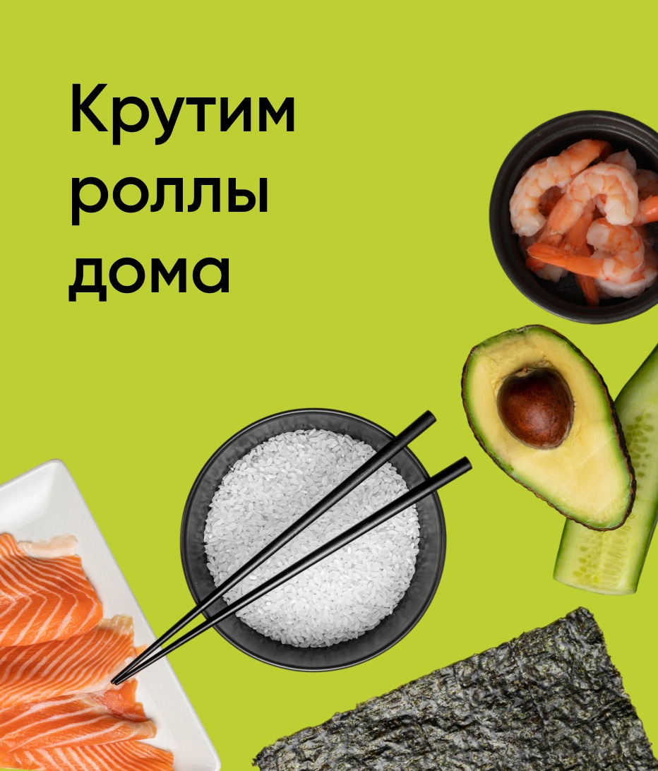 Крутим роллы дома