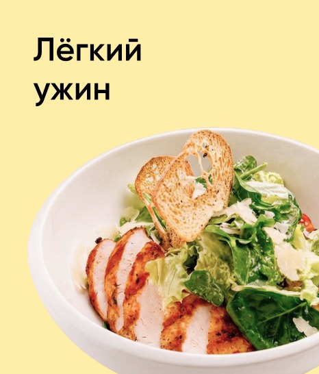 Легкий ужин