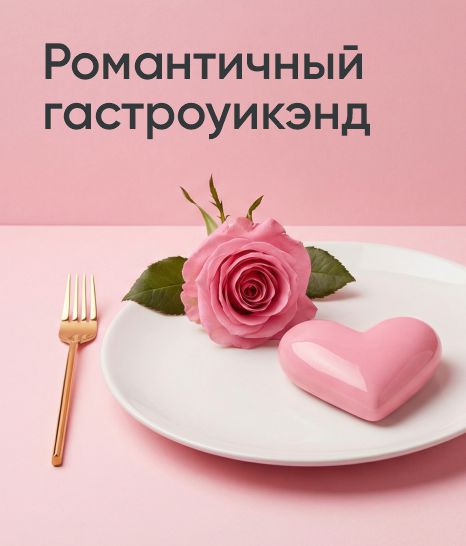 Романтичный гастроуикенд