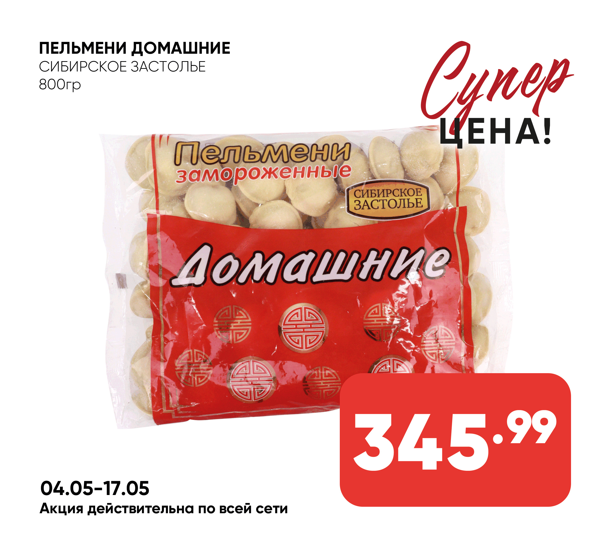 Пельмени Домашние 800гр СИБИРСКОЕ ЗАСТОЛЬЕ (873) 1*10