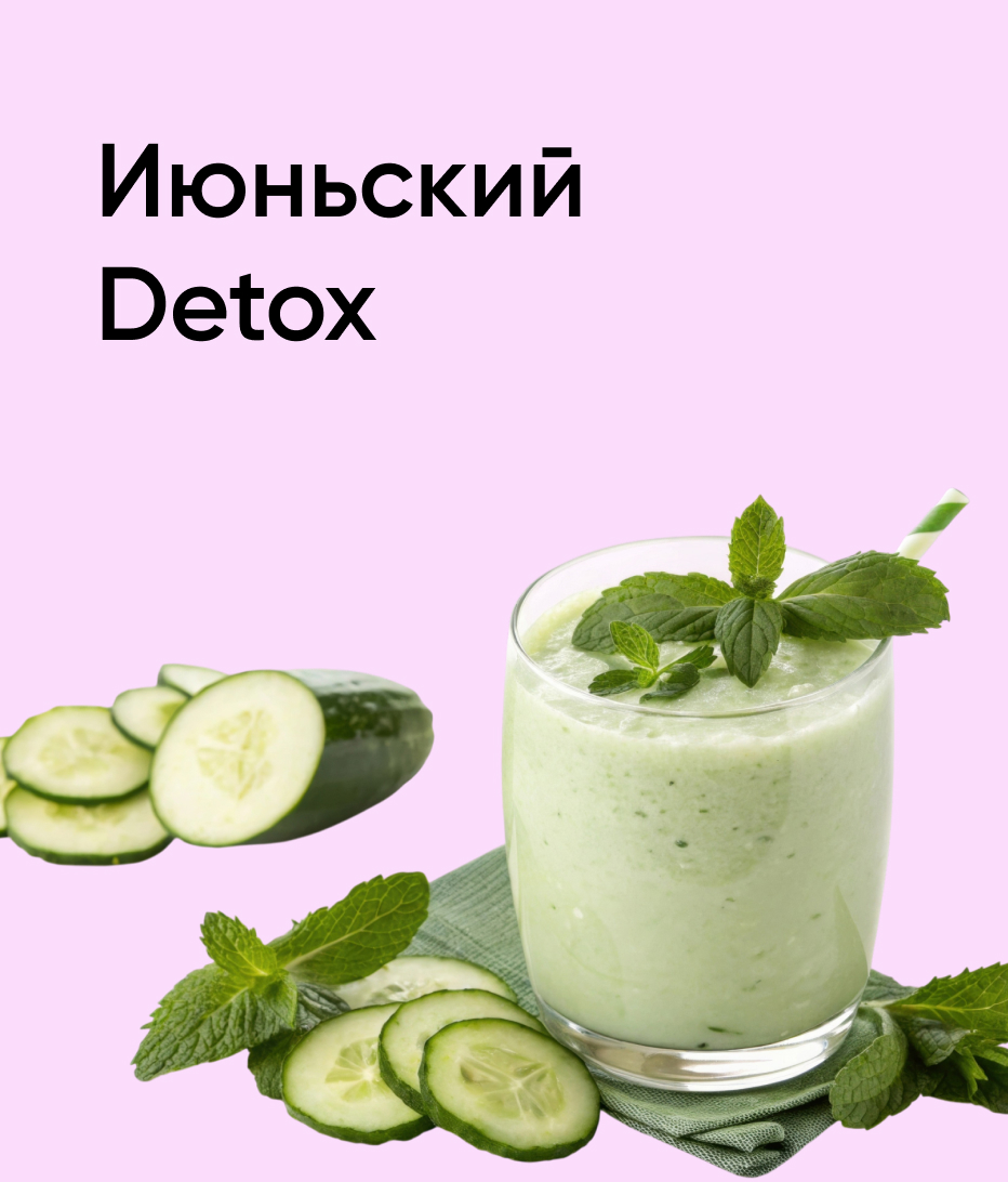 Июньский detox