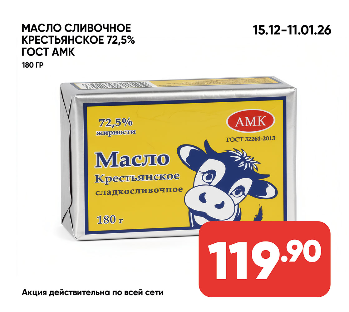 Масло сладко-сливочное Крестьянское несоленое 72,5% ГОСТ ТМ АМК 180гр (996) 1*8