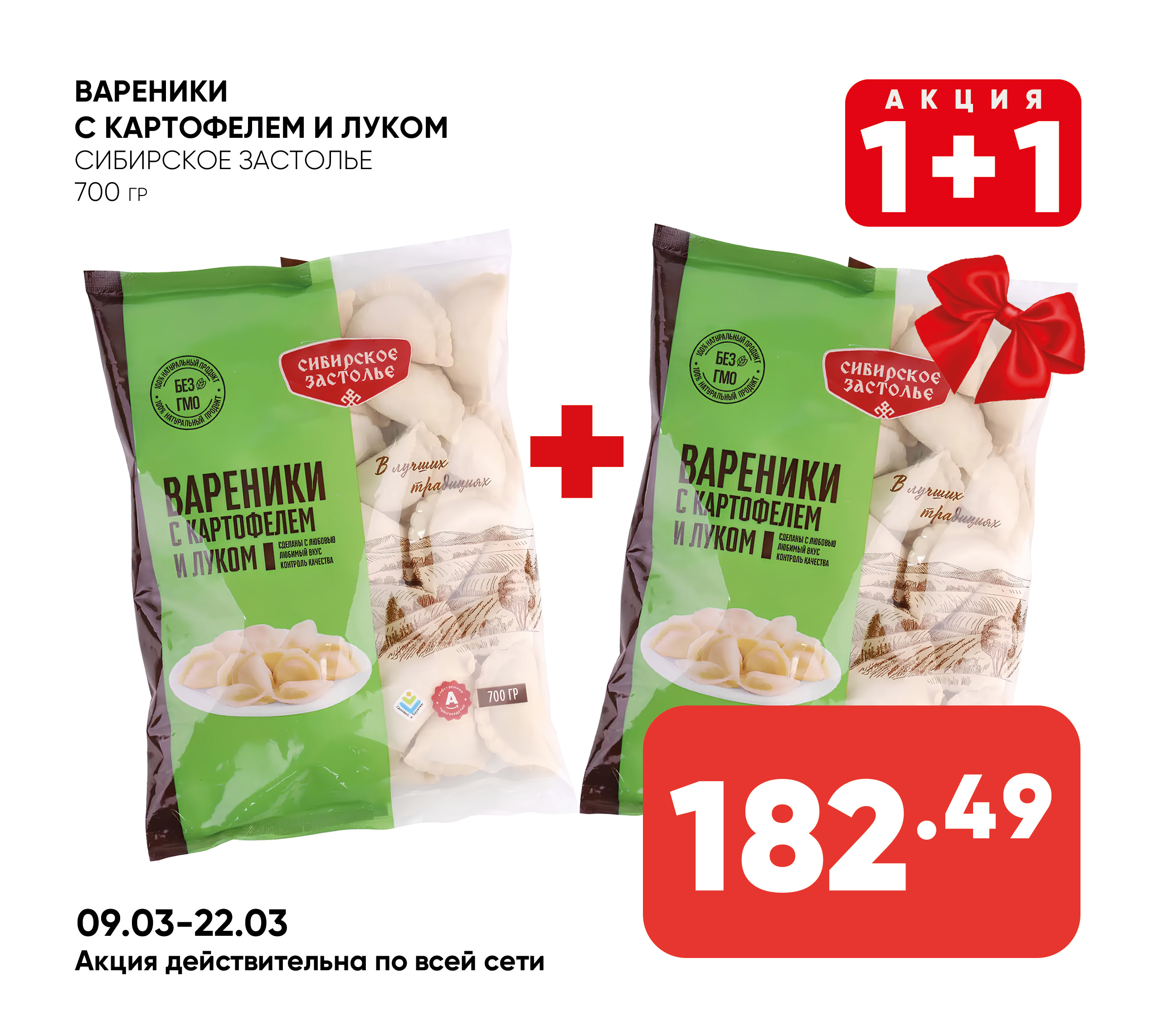 Вареники СИБИРСКОЕ ЗАСТОЛЬЕ с картофелем и луком 700гр (967) 1*10