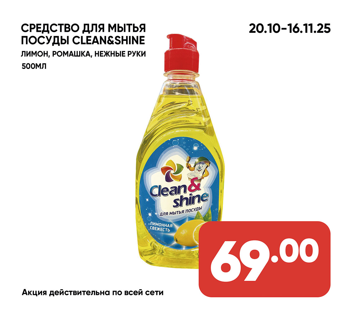 ср-во для мытья посуды clean-shine