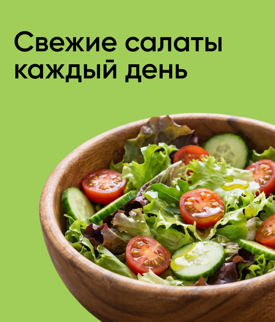Свежие салаты каждый день