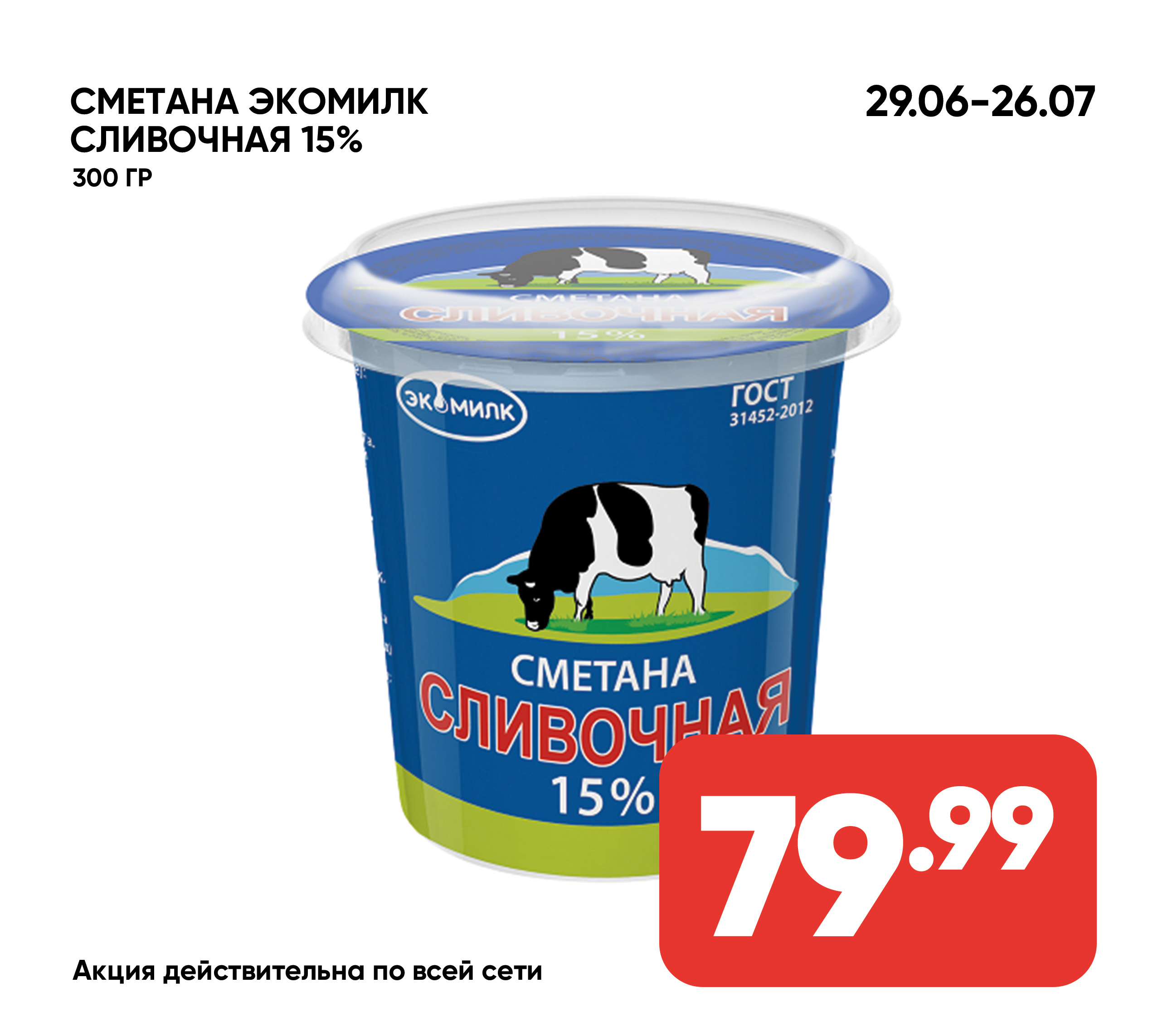Сметана ЭКОМИЛК Сливочная 15% 300гр пл/ст