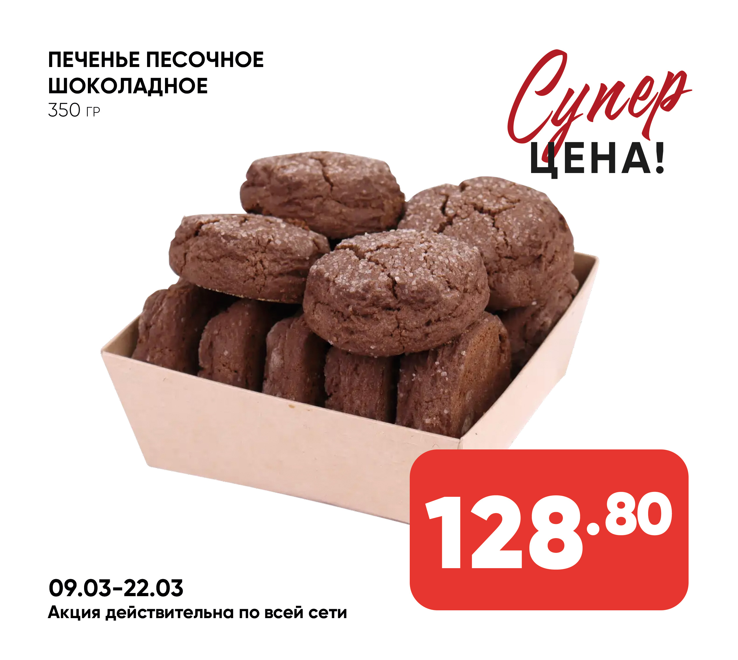 Печенье песочное Шоколадное 350гр ИП ШИВ 1*6