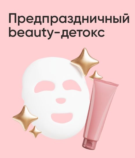 Предпраздничный beauty-детокс