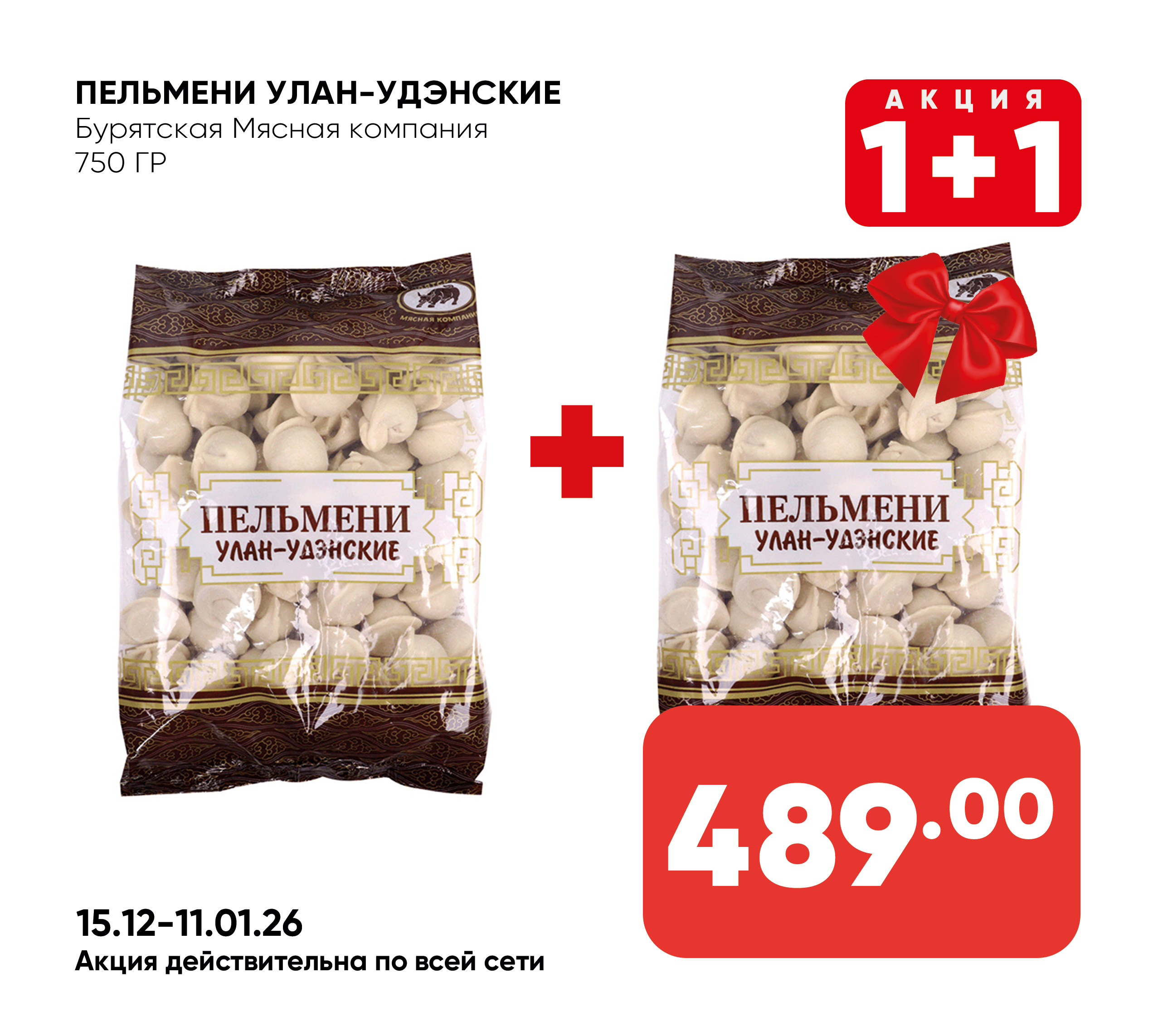 Пельмени Улан-Удэнские 750гр БМК (254) 1*10