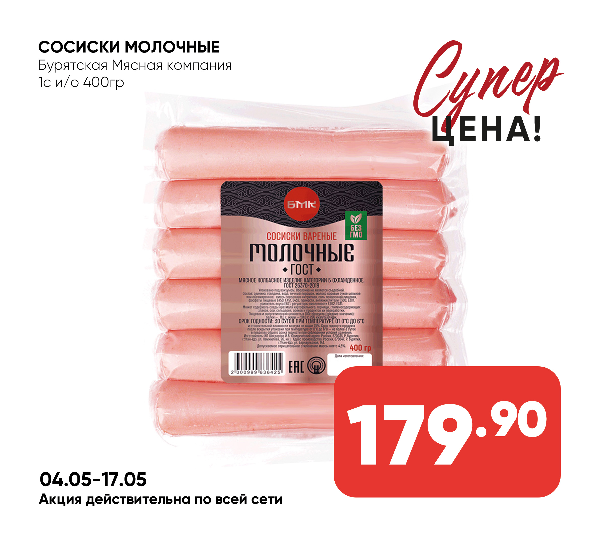 Сосиски Молочные 1с и/о 400гр (Бурятская Мясная компания) (Собственное пр-во)
