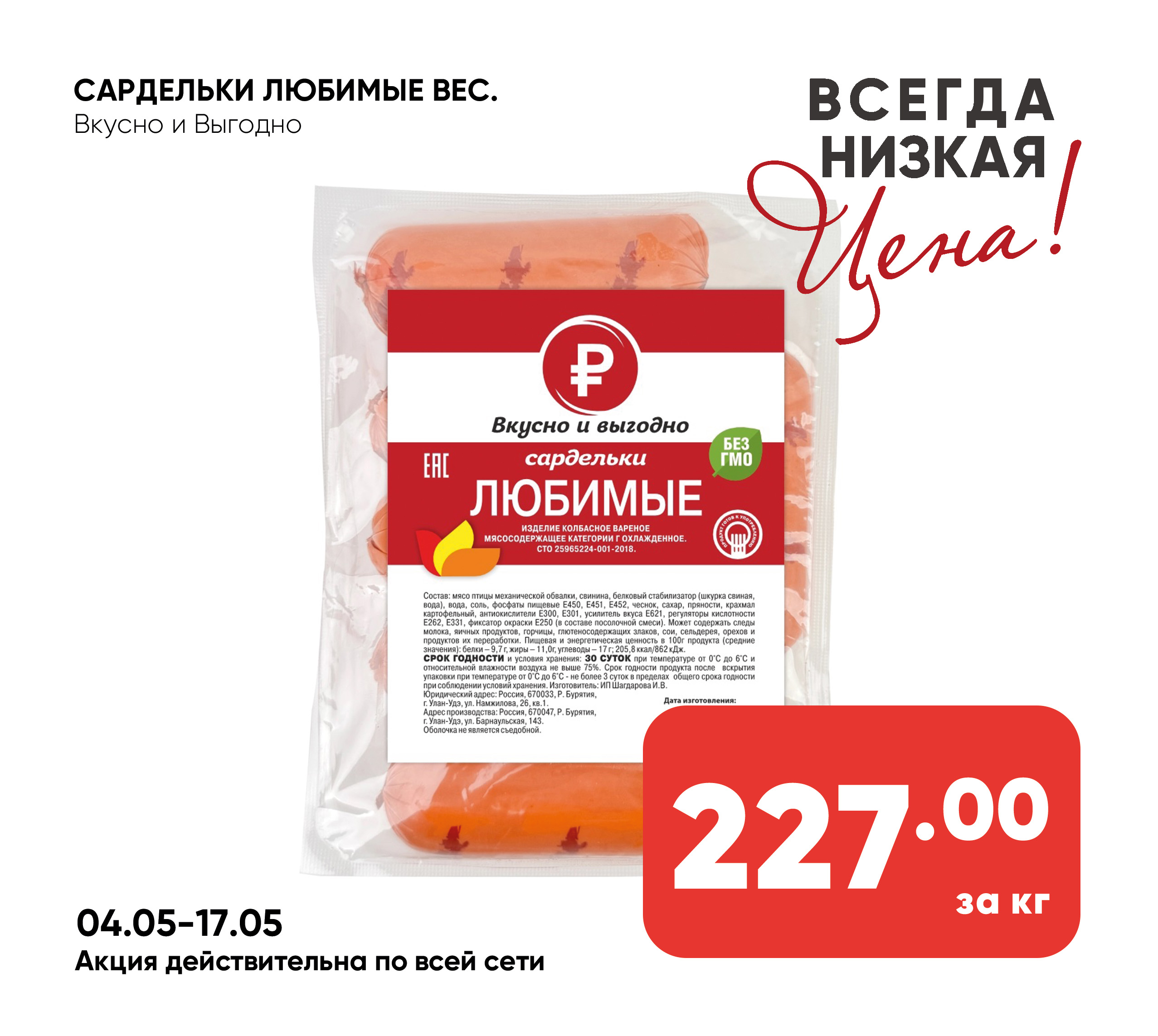 Сардельки Любимые вес Вкусно и Выгодно
