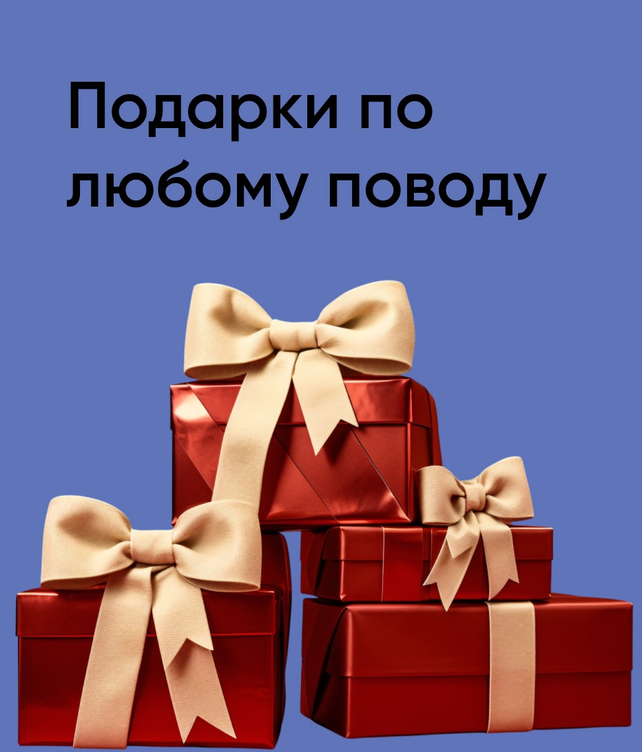 Подарки по любому поводу