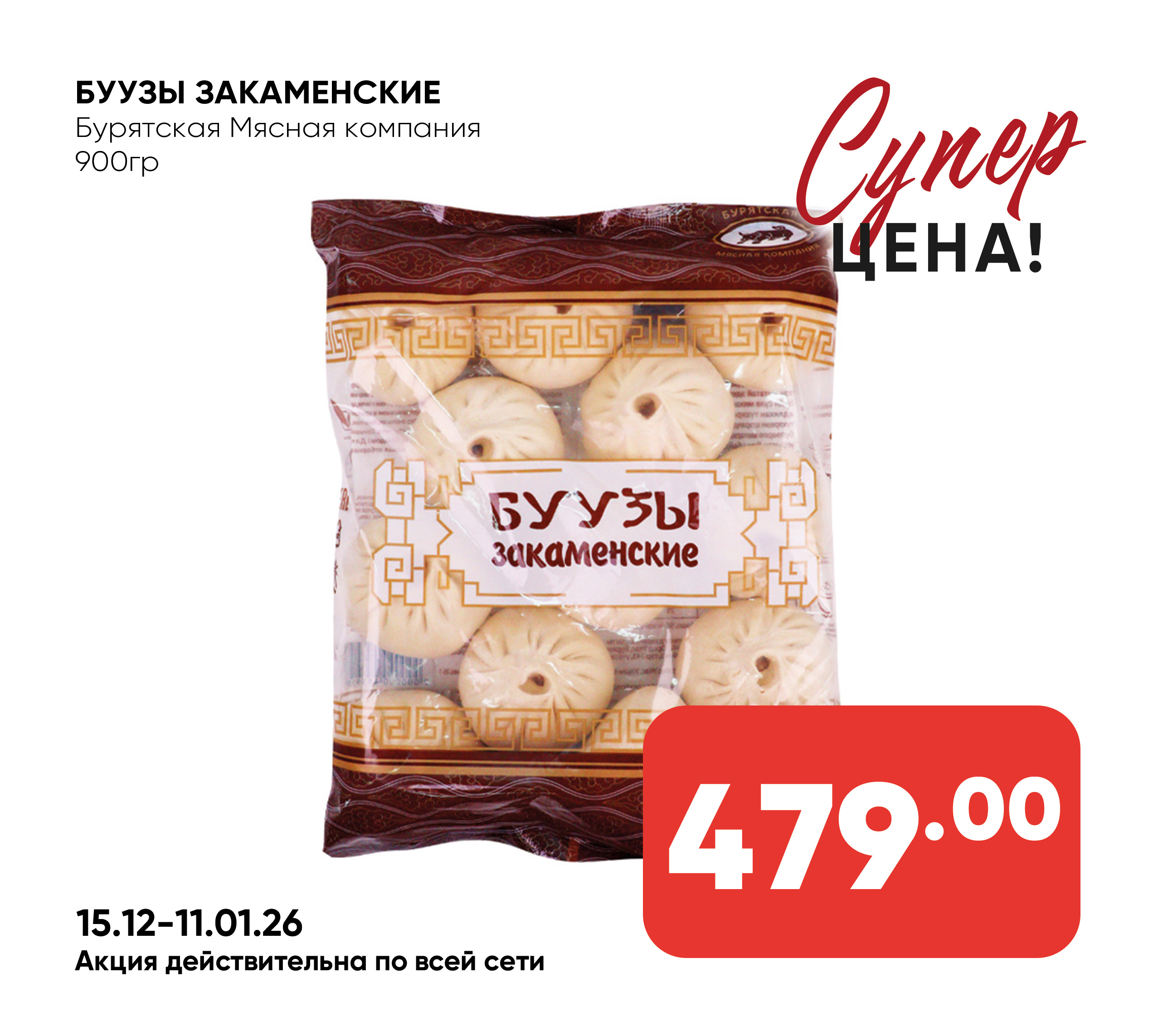Буузы Закаменские 900гр БМК (958) 1*8