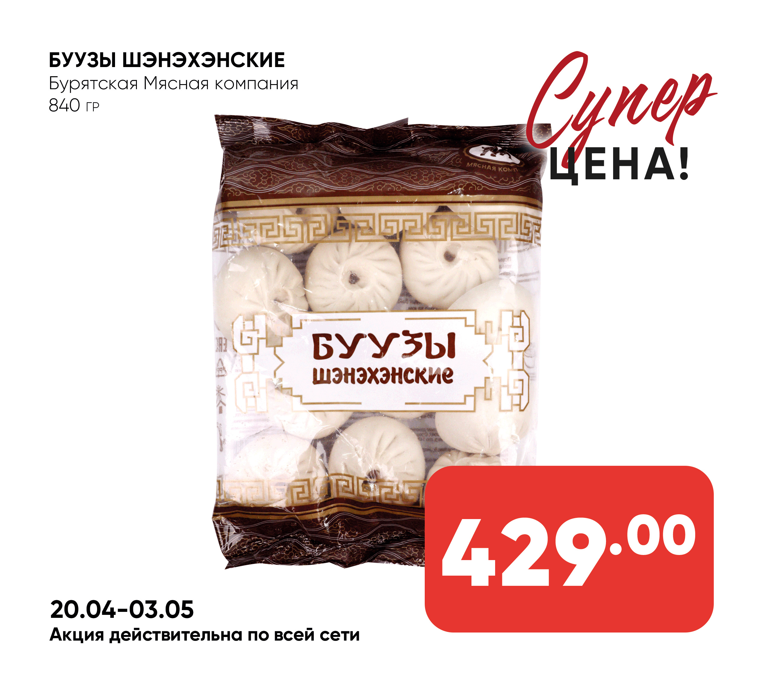 Буузы Шэнэхэнские 840гр БМК (025) 1*8