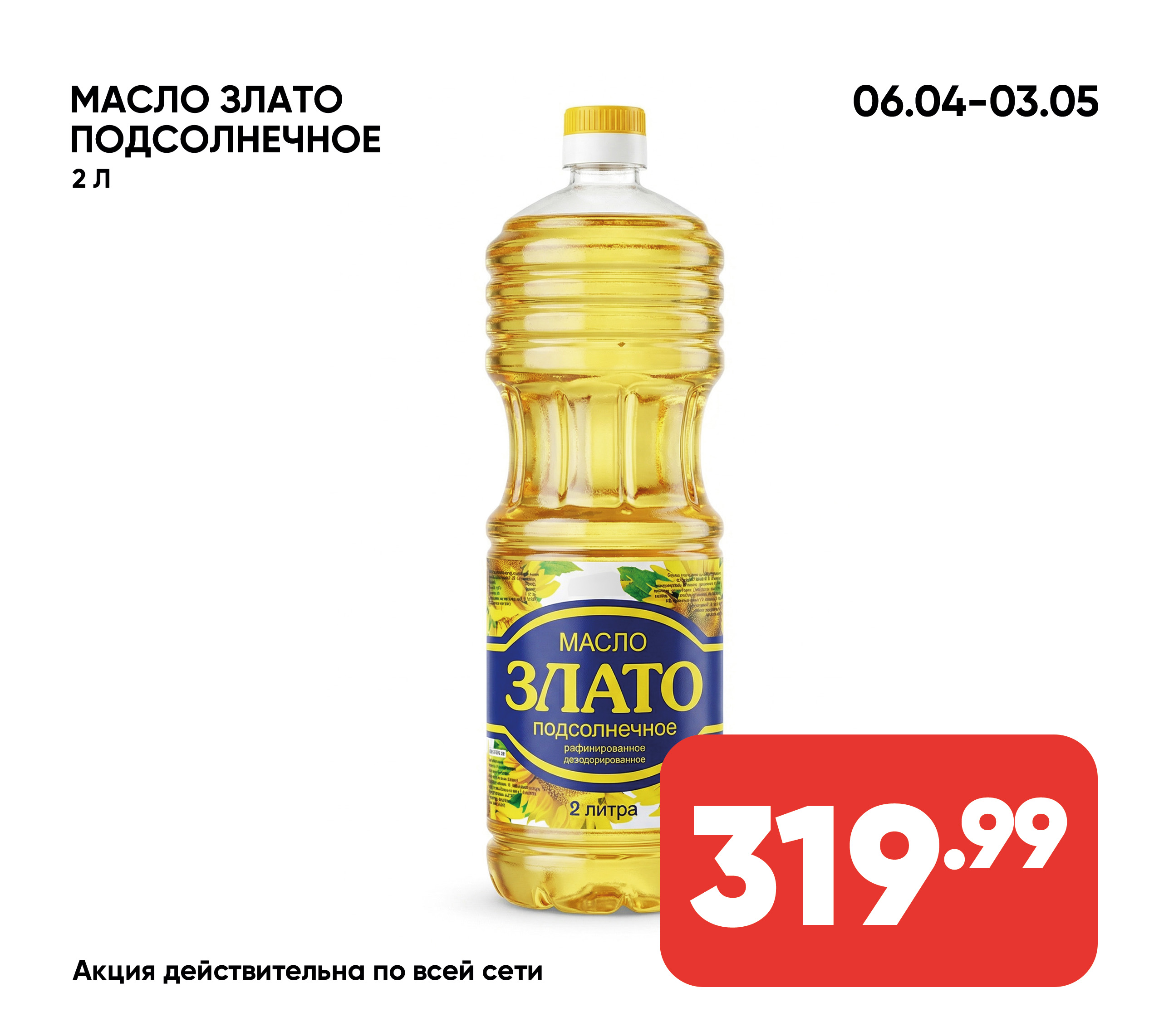 Масло ЗЛАТО подсолн. раф. дез. 2л (421) 1*6