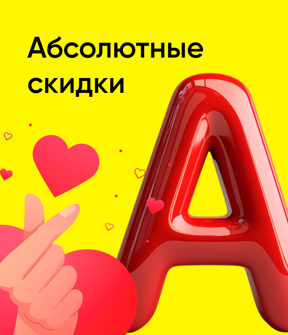 Абсолютные Скидки