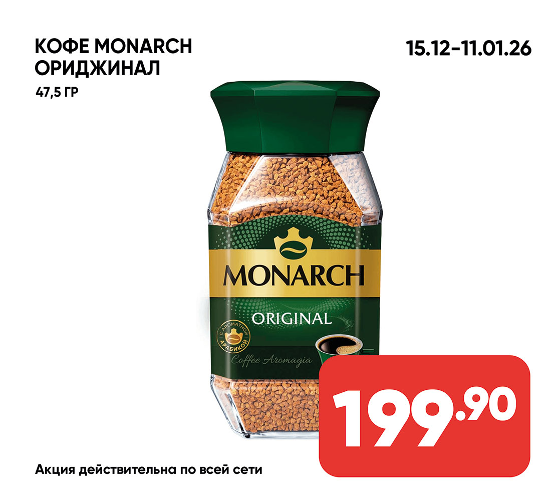 Кофе MONARCH Ориджинал сублим 47,5гр ст/б (760) 1*12