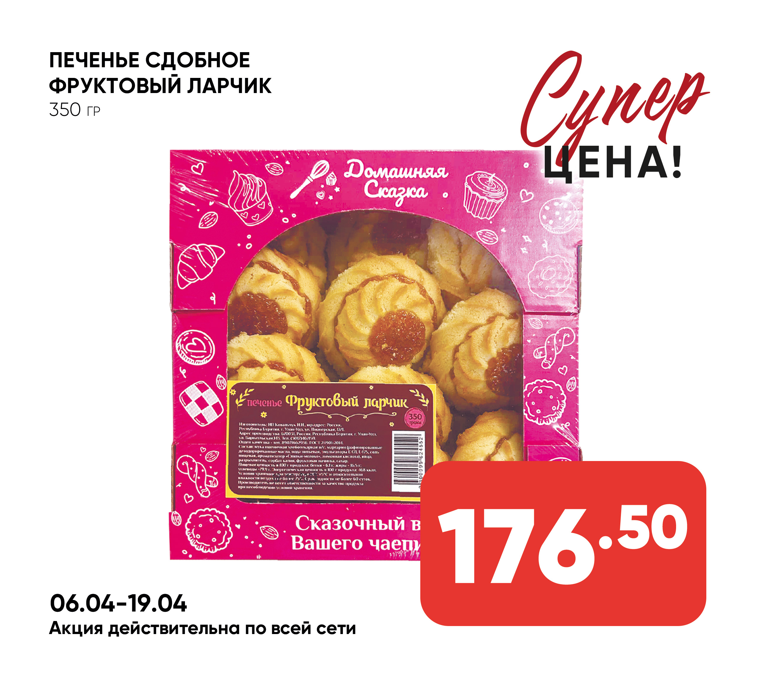 Печенье сдобное Фруктовый Ларчик 350 гр ТВ ИП ШИВ 1*6