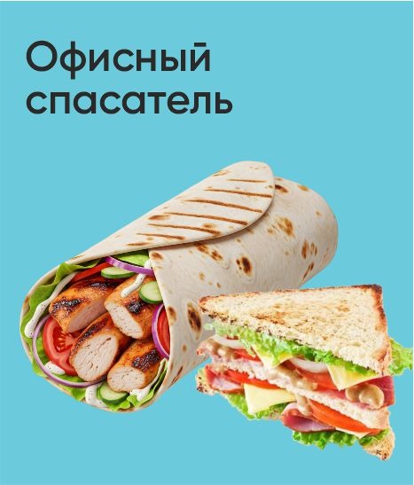 Офисный спасатель